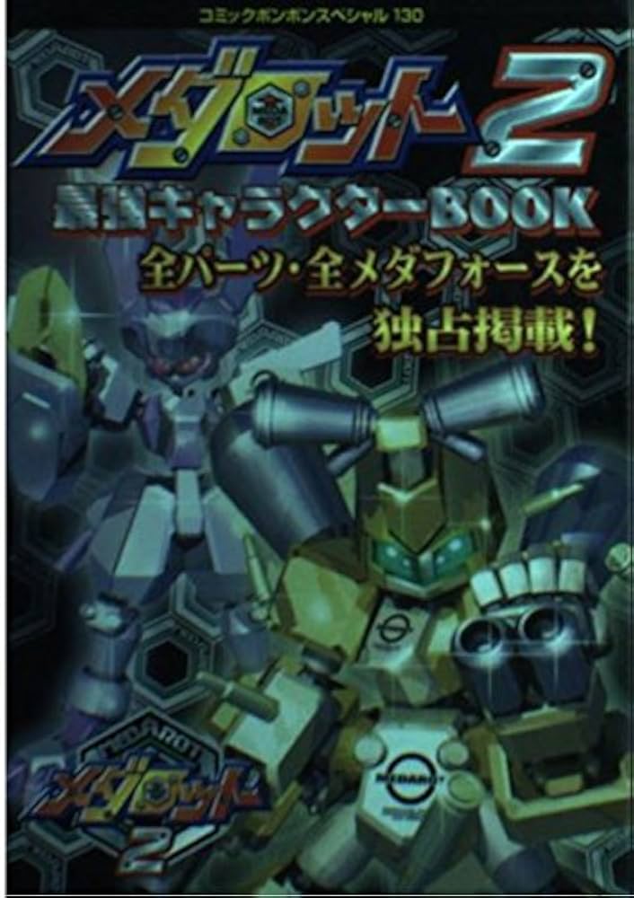 Amazon.co.jp: メダロット2最強キャラクターBOOK (コミック